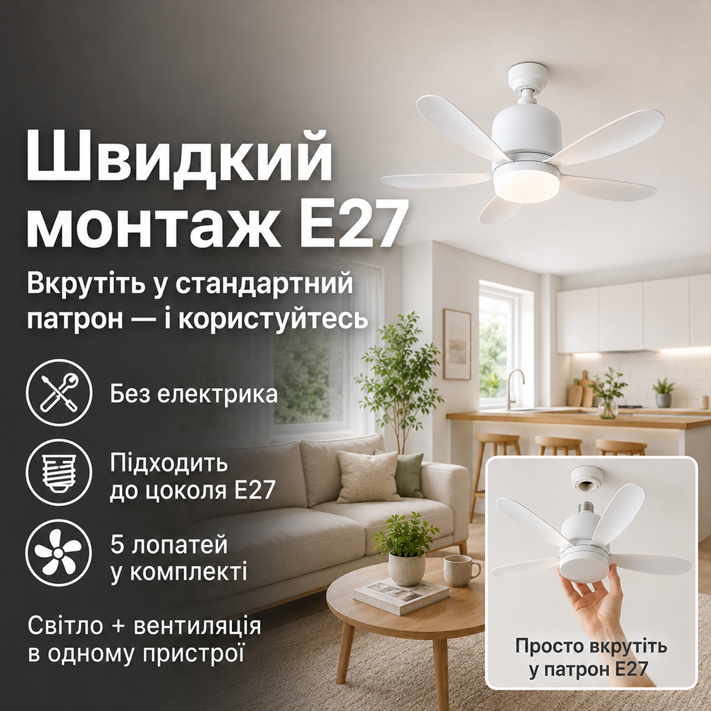 Швидкий монтаж E27